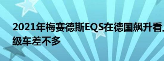 2021年梅赛德斯EQS在德国飙升看上去与S级车差不多