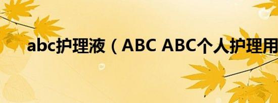 abc护理液（ABC ABC个人护理用品）