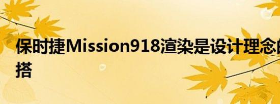 保时捷Mission918渲染是设计理念的华丽混搭