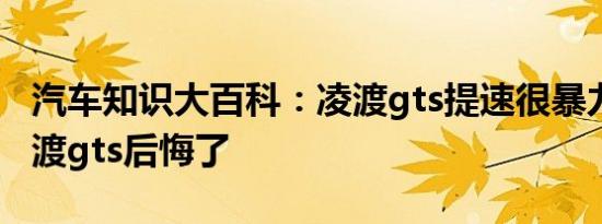 汽车知识大百科：凌渡gts提速很暴力吗 买凌渡gts后悔了