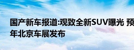 国产新车报道:观致全新SUV曝光 预计2020年北京车展发布