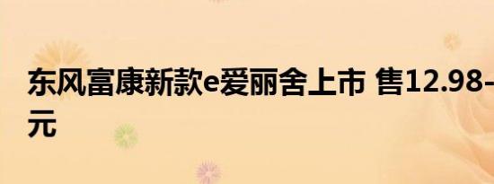 东风富康新款e爱丽舍上市 售12.98-13.98万元