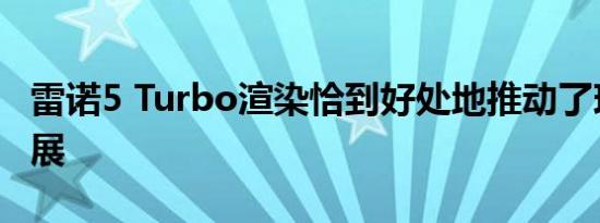 雷诺5 Turbo渲染恰到好处地推动了现代的发展