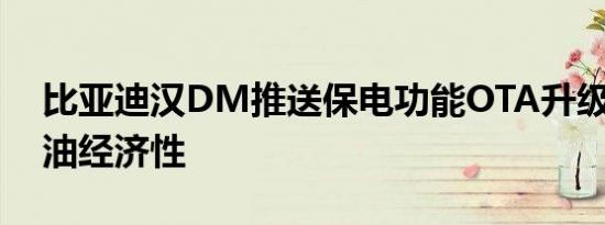 比亚迪汉DM推送保电功能OTA升级 提升燃油经济性