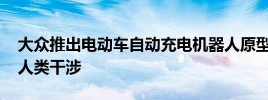 大众推出电动车自动充电机器人原型 全程无人类干涉