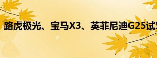 路虎极光、宝马X3、英菲尼迪G25试驾感受