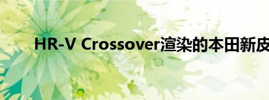 HR-V Crossover渲染的本田新皮卡