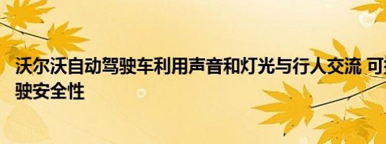 沃尔沃自动驾驶车利用声音和灯光与行人交流 可提升自动驾驶安全性