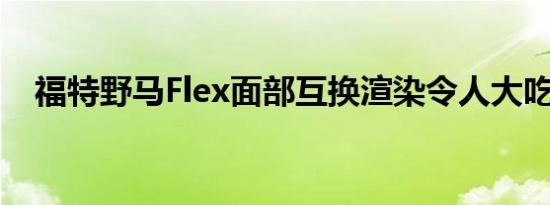 福特野马Flex面部互换渲染令人大吃一惊