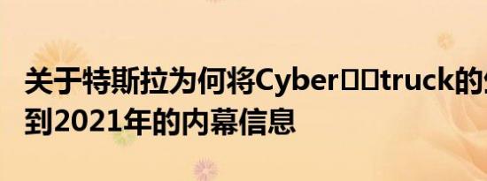 关于特斯拉为何将Cyber​​truck的生产推迟到2021年的内幕信息