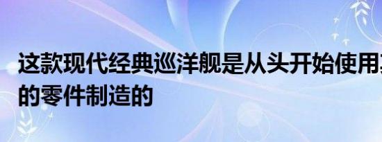 这款现代经典巡洋舰是从头开始使用其他汽车的零件制造的