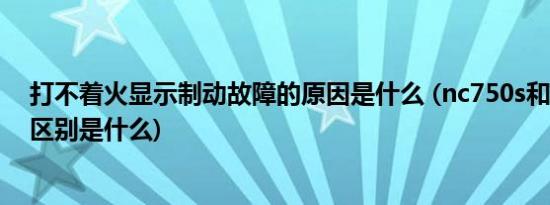 打不着火显示制动故障的原因是什么 (nc750s和nc750x的区别是什么)