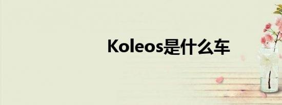 Koleos是什么车