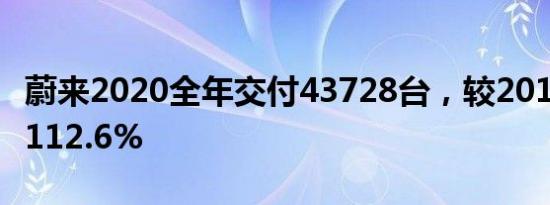 蔚来2020全年交付43728台，较2019年增长112.6%