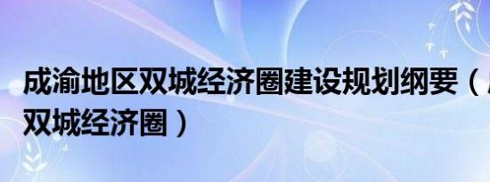 成渝地区双城经济圈建设规划纲要（成渝地区双城经济圈）