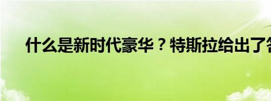 什么是新时代豪华？特斯拉给出了答案