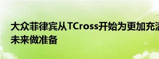 大众菲律宾从TCross开始为更加充满活力的未来做准备