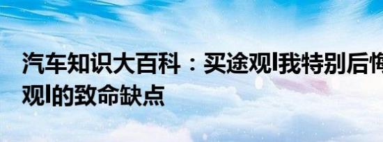 汽车知识大百科：买途观l我特别后悔 详解途观l的致命缺点