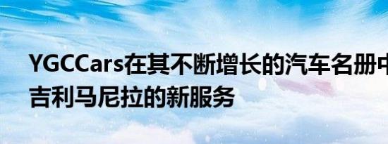 YGCCars在其不断增长的汽车名册中增加了吉利马尼拉的新服务