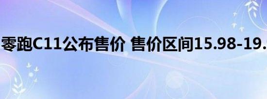 零跑C11公布售价 售价区间15.98-19.98万元