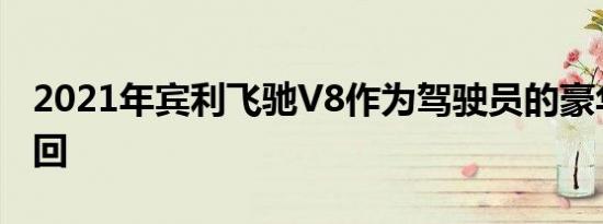 2021年宾利飞驰V8作为驾驶员的豪华轿车返回