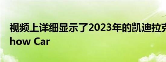 视频上详细显示了2023年的凯迪拉克LyriqShow Car