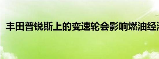 丰田普锐斯上的变速轮会影响燃油经济性吗