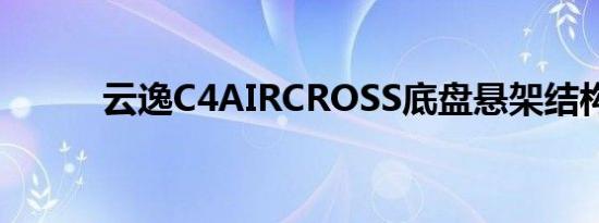 云逸C4AIRCROSS底盘悬架结构