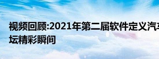 视频回顾:2021年第二届软件定义汽车高峰论坛精彩瞬间