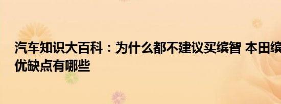 汽车知识大百科：为什么都不建议买缤智 本田缤智2020款优缺点有哪些