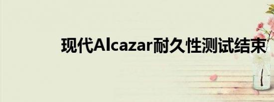 现代Alcazar耐久性测试结束