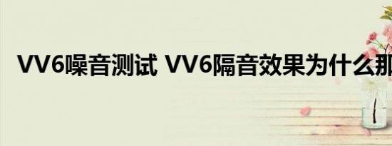 VV6噪音测试 VV6隔音效果为什么那么好 