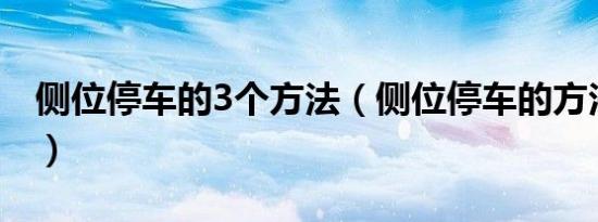 侧位停车的3个方法（侧位停车的方法是什么）