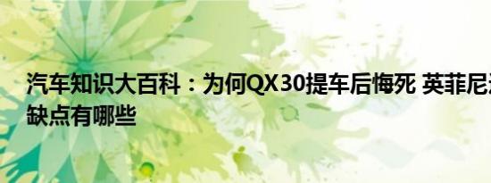 汽车知识大百科：为何QX30提车后悔死 英菲尼迪QX30优缺点有哪些