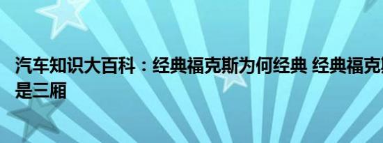 汽车知识大百科：经典福克斯为何经典 经典福克斯选两厢还是三厢