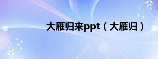 大雁归来ppt（大雁归）