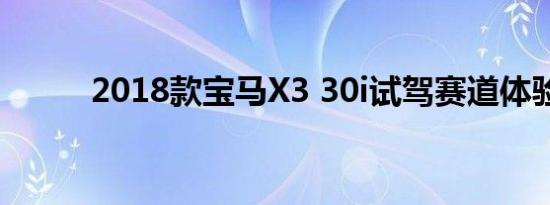 2018款宝马X3 30i试驾赛道体验