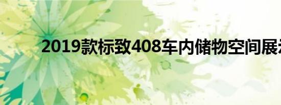 2019款标致408车内储物空间展示