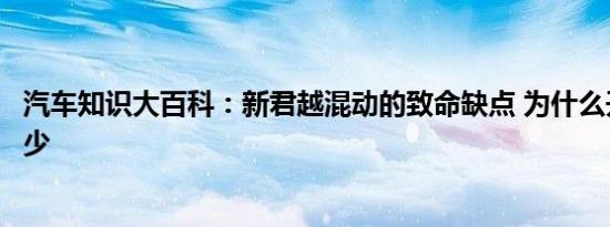 汽车知识大百科：新君越混动的致命缺点 为什么开君越的人少 