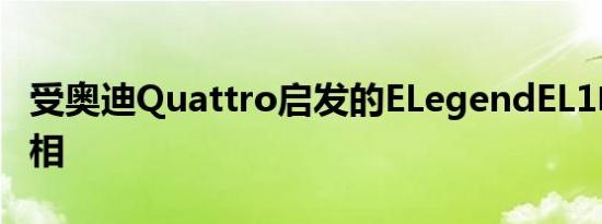 受奥迪Quattro启发的ELegendEL1电动车亮相