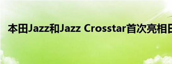 本田Jazz和Jazz Crosstar首次亮相日内瓦