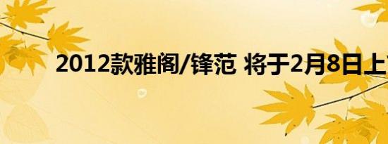 2012款雅阁/锋范 将于2月8日上市