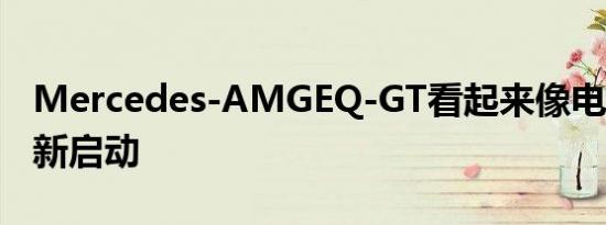 Mercedes-AMGEQ-GT看起来像电动SLS重新启动