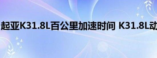 起亚K31.8L百公里加速时间 K31.8L动力测试