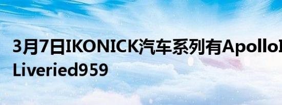 3月7日IKONICK汽车系列有ApolloIE和GulfLiveried959