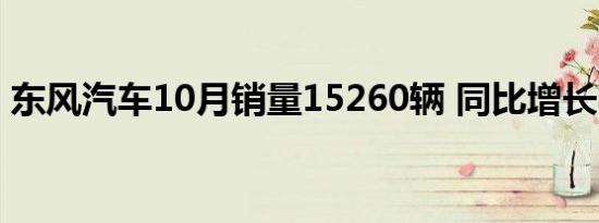 东风汽车10月销量15260辆 同比增长8.13%