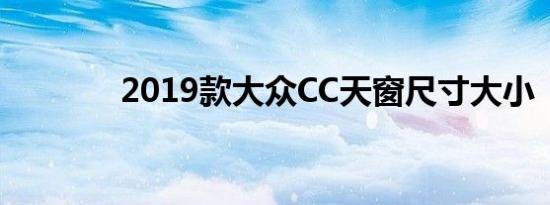 2019款大众CC天窗尺寸大小