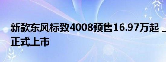 新款东风标致4008预售16.97万起 上海车展正式上市