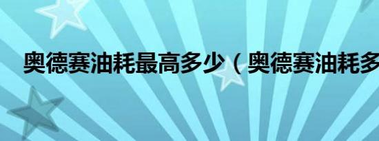 奥德赛油耗最高多少（奥德赛油耗多少?）