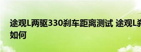 途观L两驱330刹车距离测试 途观L刹车性能如何